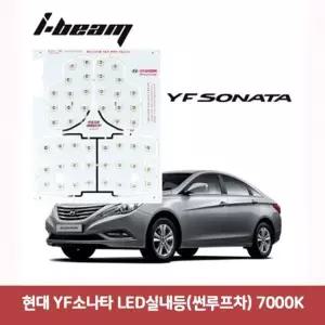 현대 XLE553N4 YF소나타 LED실내등(썬루프차) 7000K