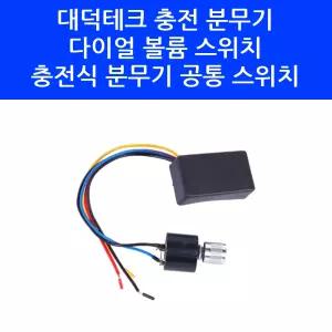 국산 대덕테크 충전 분무기 다이얼 볼륨 조절 공통 스위치 분무기 부품