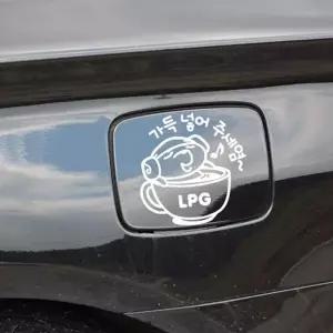 가득넣어주세염 주유구스티커 화이트 LPG 차량용스티커