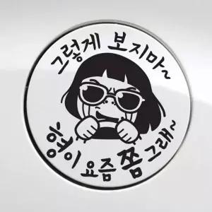 요즘쫌그래 자동차스티커 주유구스티커 차량용 차스 귀여운