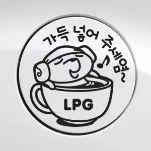 가득넣어주세요 주유구스티커 원형스티커 LPG 자동차꾸미기 차량