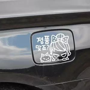 차량스티커 주유구스티커 화이트 자동차 차량용 주유구 주유 꾸밈