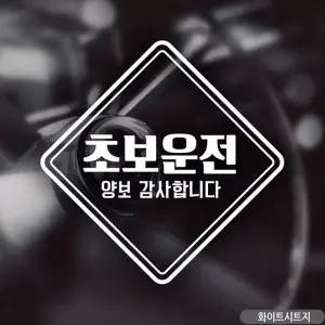 자동차스티커 차량스티커 초보운전 양보감사요 흰색 차량용시트지