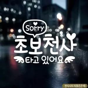 차량용스티커 아이가타고있어요 초보운전 반사시트지