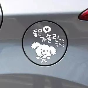 주유구스티커 푸들이문구 주유스티커 차량 흰색 차에붙이는