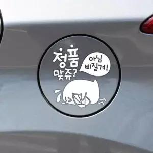 주유구스티커 뾰롱이 차량용스티커 주유 흰색 자동차 캐릭터