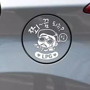 자동차 스티커 차량 주유구 꾸미기 LPG 원형 투명 흰색