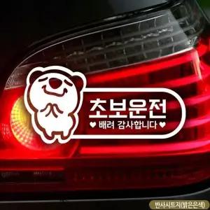 초보운전 스티커 자동차 차량용반사스티커 고휘도반사 반사 차량