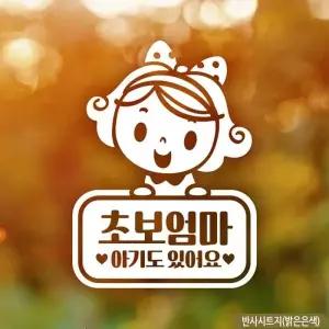 반사 초보엄마 아기있어요 초보운전 차량용스티커