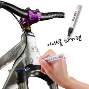 자전거 흠집제거 마커펜 페인트 (37709708)