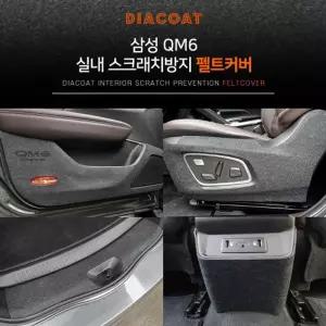 X펠트커버-르노삼성QM6전용자동차도어커버 펠트커버 자동차펠트커버 차량