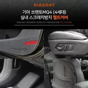 X펠트커버-쏘렌토MQ4 4세대전용자동차도어커버 펠트커버 자동차펠트커버 차