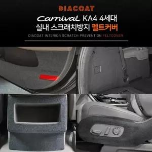 X펠트커버-카니발KA4 4세대전용자동차도어커버 펠트커버 자동차펠트커버 차