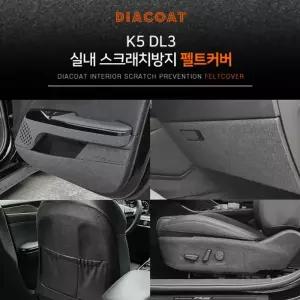 X펠트커버-기아K5DL3(K53세대)전용자동차도어커버 펠트커버 자동차펠트커버