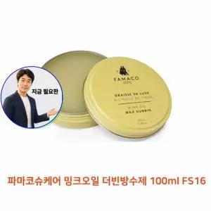 지금 필요한 더빈방수제 FS16 가죽방수제 파마코슈케어 밍크오일 100ml