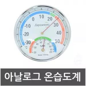 온도계 온습도계 다자인 아날로그 온습도기