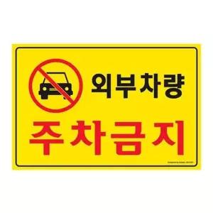 [콩심팥심]포멕스 규격 주차금지 안내판 30x40cm 실외용 산업안전 교통표지판
