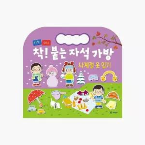 꿈달팽이 착 붙는 자석 47개 사계절 옷 입기 자석 가방 장난감 어린이 선물