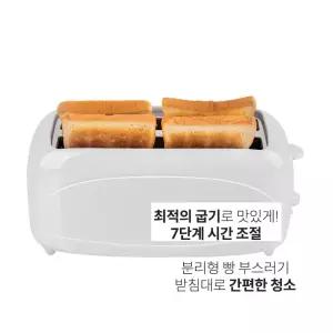 맛있는 아침의 시작 롱슬롯 토스터기 한번에 4개 동시에  토스팅  분리형 받침대 빵 부스러기 배출