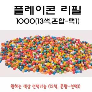 창의미술 미술융합 대용량 플레이콘 리필 1000pcs 옥수수전분공예 방과후실습재료 바다생태교구 매직콘