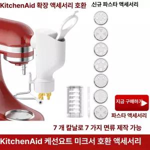 키친에이드 반죽기 부착 파스타 롤러 제면기 압기 뽑기 도구