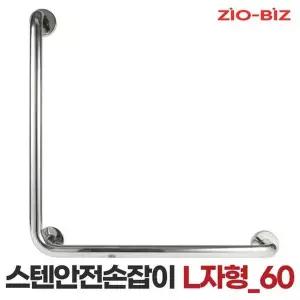[지오비즈]스텐 안전 손잡이 L자형 60cm/ 화장실 욕실 계단 벽 병원 요양시설 보조손잡이 핸드레일 안전바