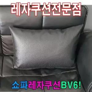 쿠션커버 쇼파쿠션BV6쇼파쿠션쿠션40cmX60cm레자쇼파쿠션