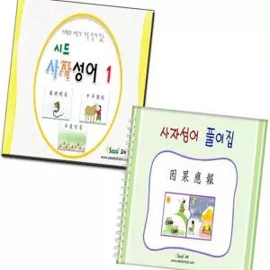 사자성어 카드+ 풀이집 한자교구 뜻이 학습지 고사성어 공부 공부책