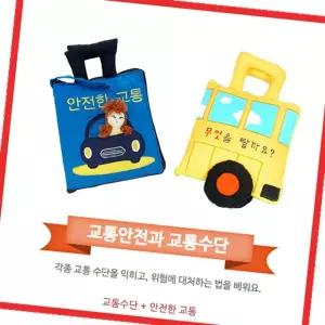 교통안전과 수단 촉감놀이책 생활안전교육 패브릭북 헝겊 자동차 교헝겊 패브릭 놀이 기관교구 교재