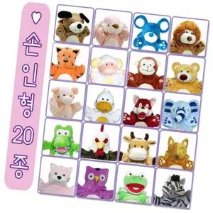 동물 손인형 20종세트 부드러운 헝겊 캐릭터 감성 소품 봉제 놀이 역할놀 장난감 가락 미니