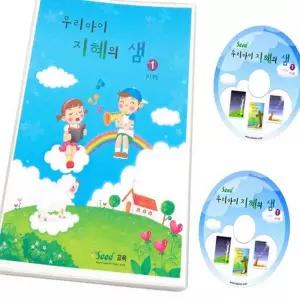 우리 아이 지혜의 샘 교회주일학교 믿음성장 성경동화 이야기책 공부 교육 교재 성경 기독교 읽기 이야기