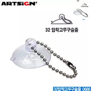 32압착고무구슬줄32mm 0666 각종줄 기타부자재 천장 표지판
