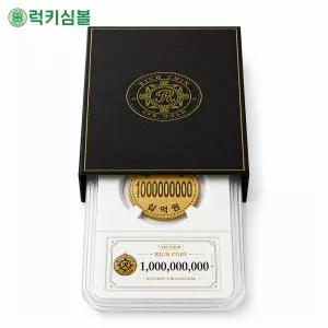 [럭키심볼]부자되는 프리미엄 24K 골드 리치코인 10억 에디션 부자되는선물 금도금 기념주화 재물운 행운부적 소장용 승진 개업 선물용 기념품 컬렉션
