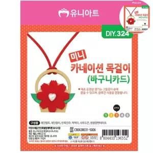 공예 DIY.324 미니 카네이션 목걸이 바구니카드