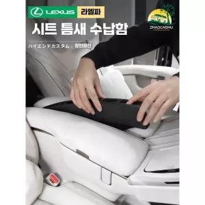 렉서스 LM500/350h 틈새 수납함 호환 제품 좌석 중간열