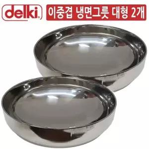 스텐레스 냉면 그릇 대형 2개 세트 그릇세트 주방그릇 스텐식기