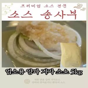 업소용 양파겨자 소스(5kg)