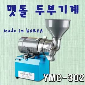멧돌 두부기계 YMC-302 8인치/3마력/두부/맷돌