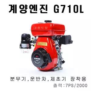 분무기엔진 G710L-04/수동식/계양엔진