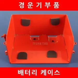 배터리 케이스 밧데리 다이 대동 경운기부품 DT85 ND130