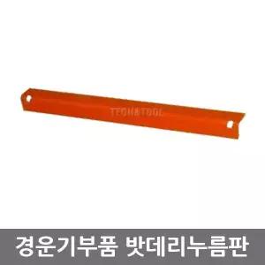 고정쇠/밧데리누름판/브라켓/대동경운기부품