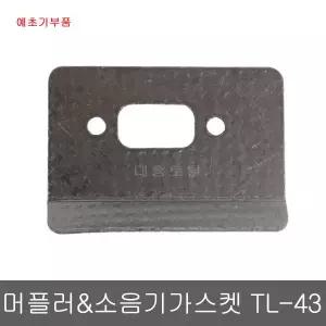 머플러가스켓TL-43/미쓰비시예초기/가스겟/예초기부품