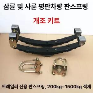 삼륜차 트레일러 개조키트 후륜 차축 세트 화물 운반카 보강서스펜션 고강도형