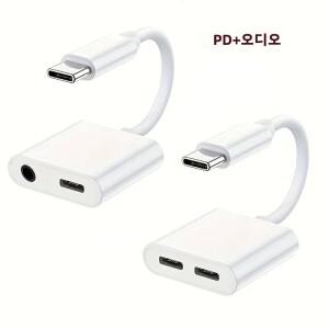 2in1 오디오 어댑터 USB C to PD10w+USB C  +3.5mm  하나의 인터페이스를 두 개의 변환  삼성호환  화웨이