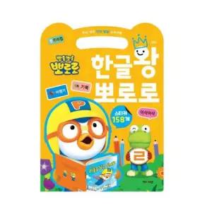 뽀로로 한글워크북 한글학습 한글동요 6000한글왕