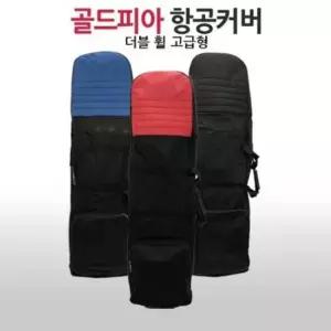 골프가방보관 골드피아 골프백항공커버 더블휠 고급형/에어커버