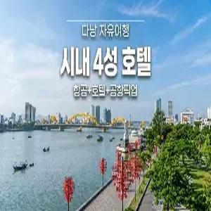 다낭 자유여행 6일 #윙크 리버사이드 #디럭스 리버뷰 #96시간객실이용 #루프탑BBQ맥주 #데일리미니바 #한강옆 #호텔조식포함 #전신마사지1시간 #공항픽업