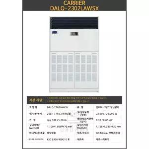 캐리어 스탠드 인버터 냉난방기 80평형 업소용 공장용 DALQ2902LAWSX