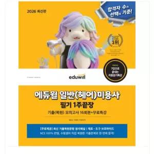 ㄱ 2026 에듀윌 일반(헤어)미용사 필기 1주끝장 기출복원모의고사 16회분