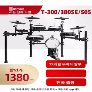 레몬 T505 T515 T300 T380 전자드럼 휴대용 성인 어린이용